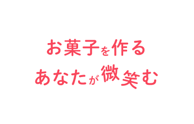 お菓子を作る あなたが微笑む